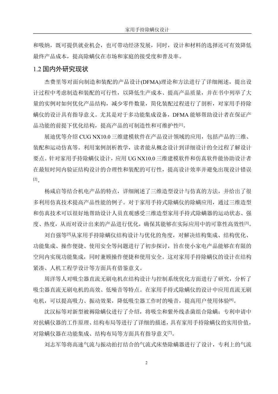 25年WH机械设计制造及其自动化 家用手持除螨仪设计3.81-AI26.28终稿-约14369字符.pdf_第7页