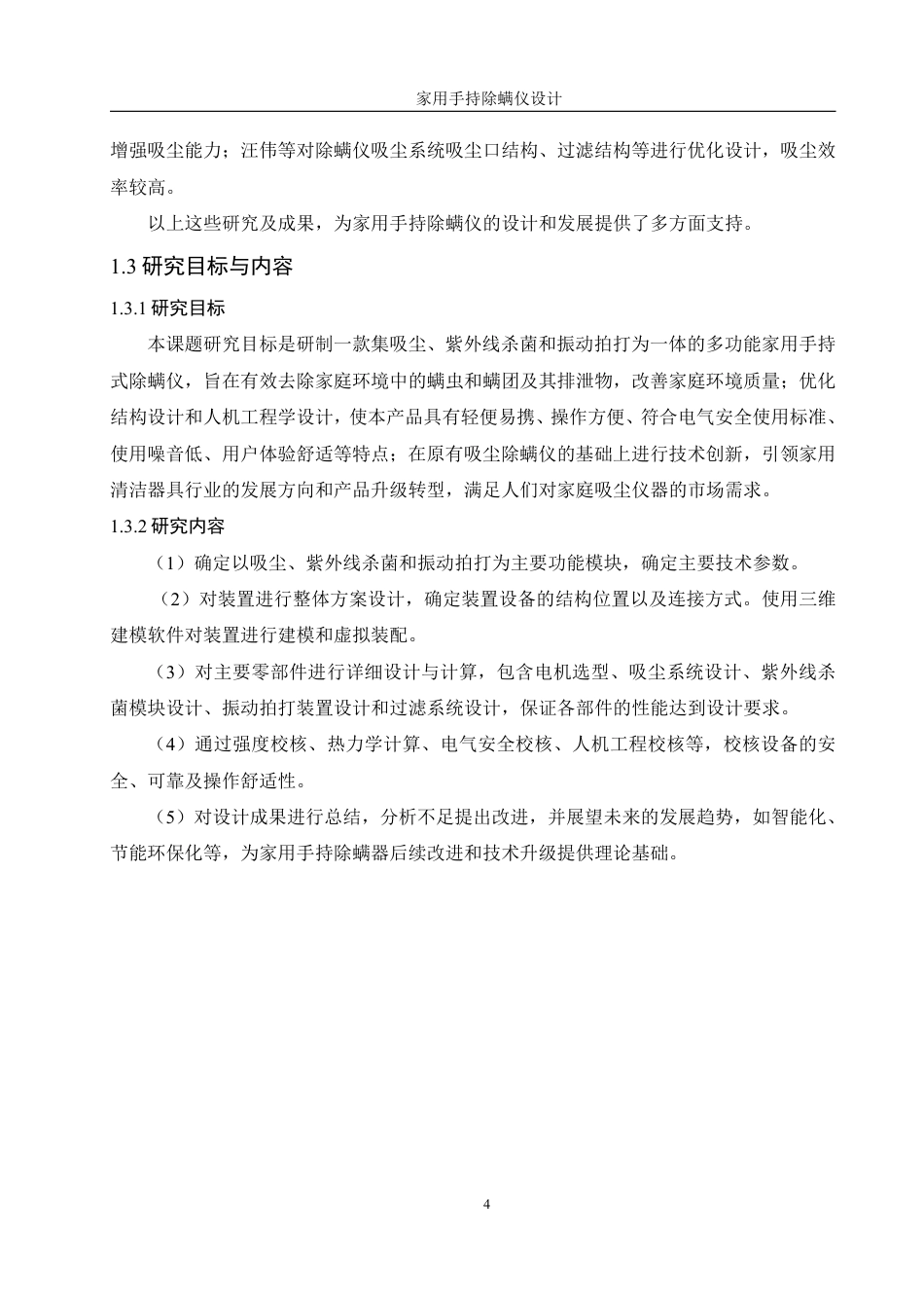 25年WH机械设计制造及其自动化 家用手持除螨仪设计3.81-AI26.28终稿-约14369字符.pdf_第9页