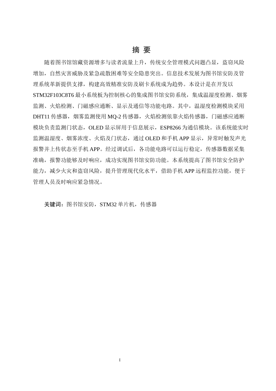 25年WH自动化-书馆安防及刷卡系统设计关键词：图书馆安防，STM32单片机，传感器终稿-约15461字符.docx_第4页