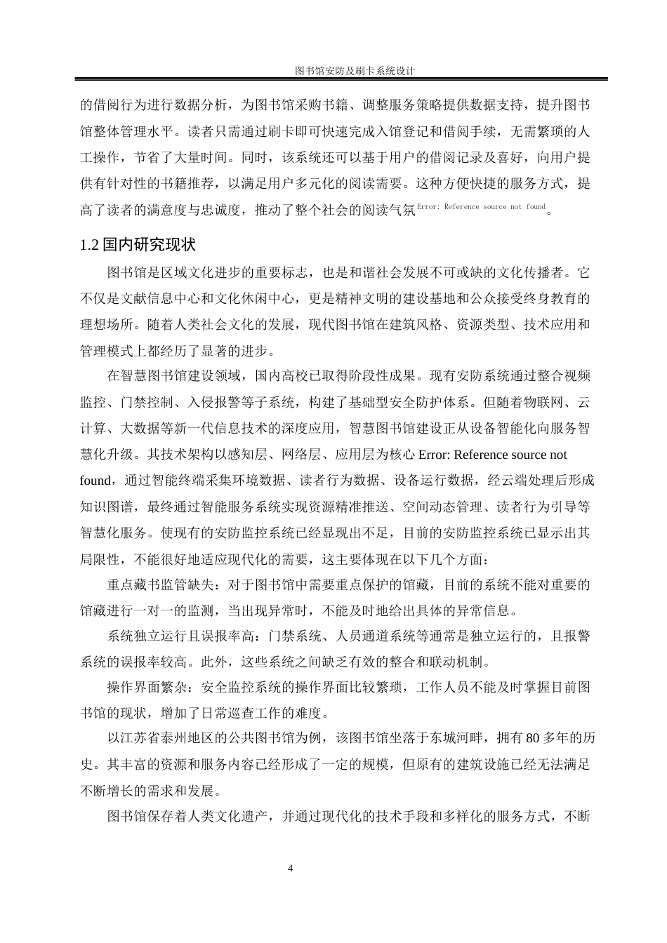 25年WH自动化-书馆安防及刷卡系统设计关键词：图书馆安防，STM32单片机，传感器终稿-约15461字符.docx_第7页