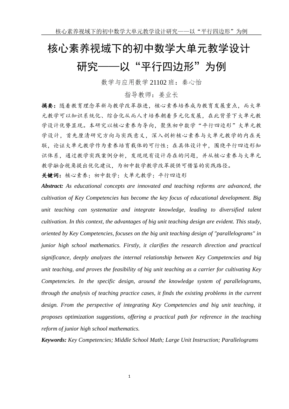 25年WH数学与应用数学 核心素养视域下的初中数学大单元教学设计研究——以“平行四边形”为例17.49-AI12.8终稿-约7039字符.docx_第2页