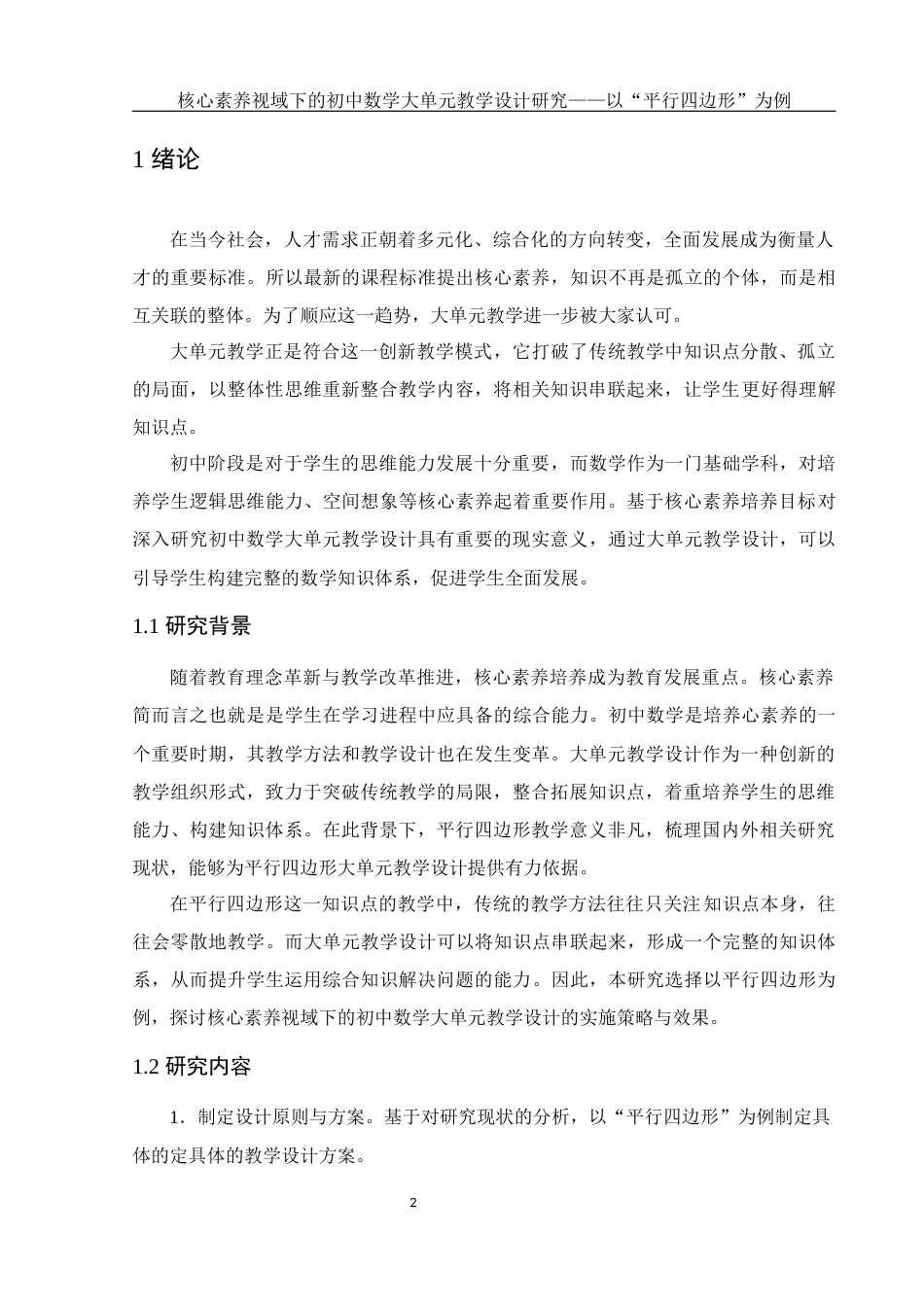 25年WH数学与应用数学 核心素养视域下的初中数学大单元教学设计研究——以“平行四边形”为例17.49-AI12.8终稿-约7039字符.docx_第3页