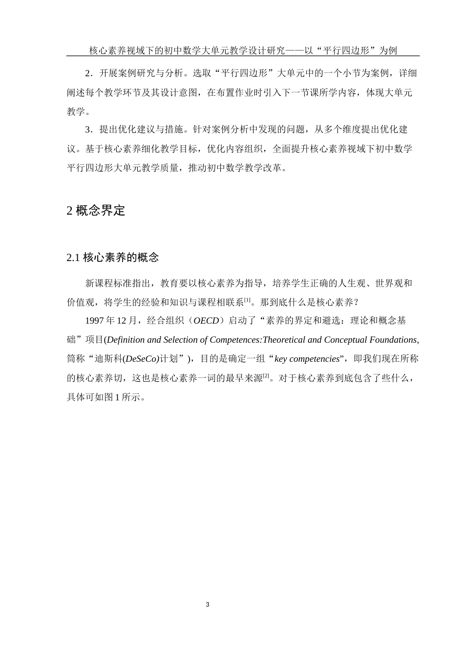 25年WH数学与应用数学 核心素养视域下的初中数学大单元教学设计研究——以“平行四边形”为例17.49-AI12.8终稿-约7039字符.docx_第4页