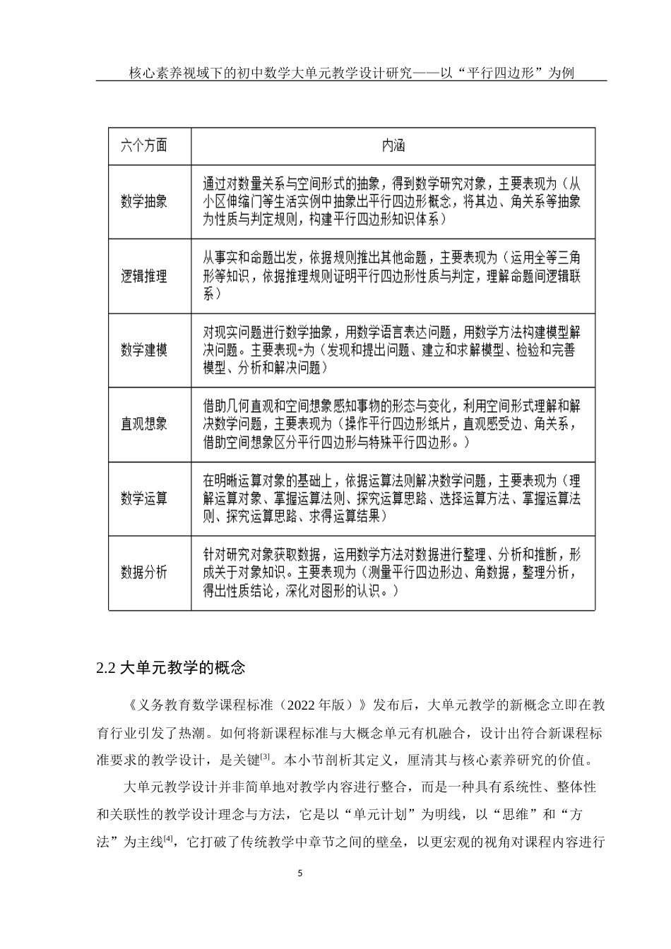 25年WH数学与应用数学 核心素养视域下的初中数学大单元教学设计研究——以“平行四边形”为例17.49-AI12.8终稿-约7039字符.docx_第6页