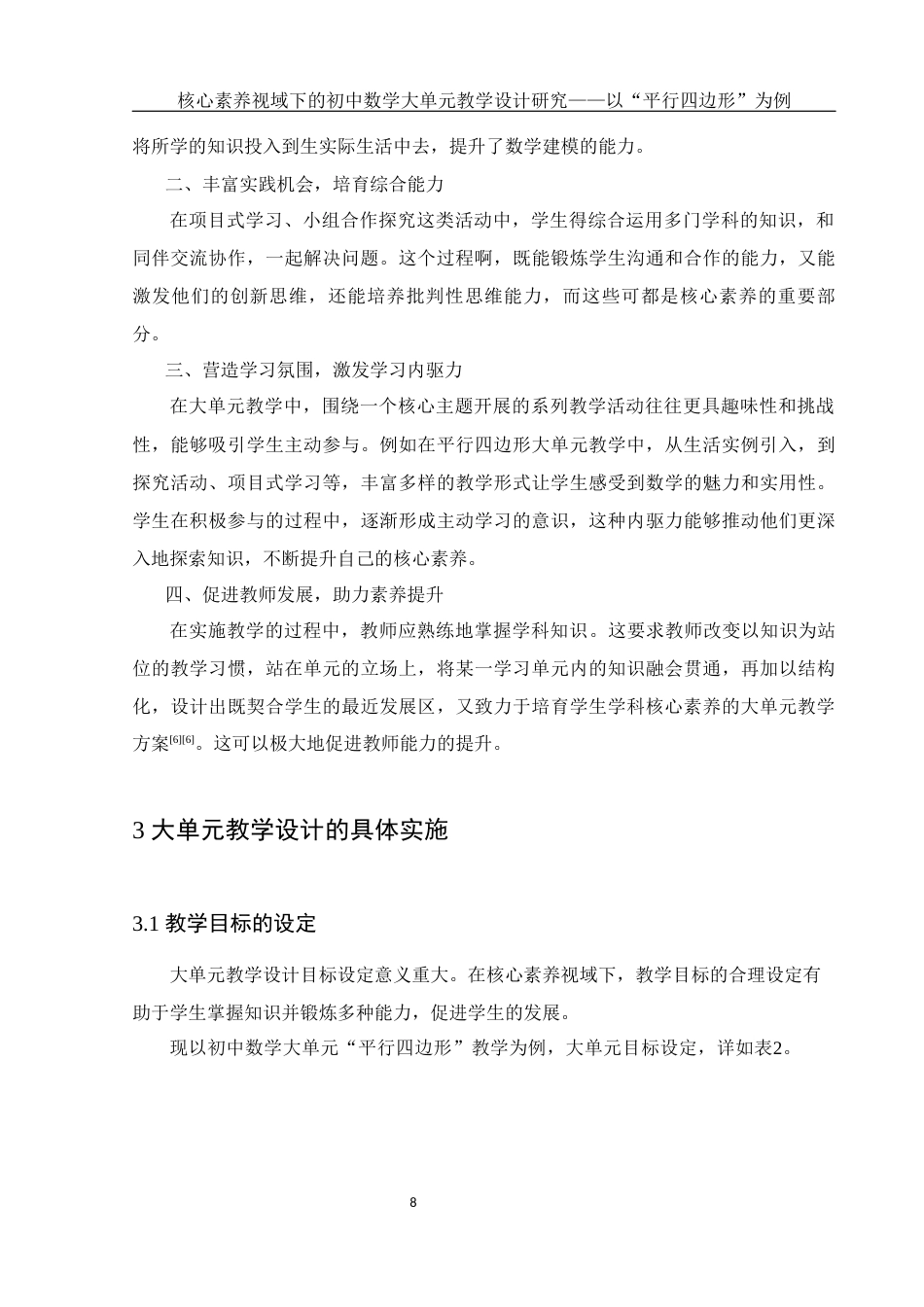 25年WH数学与应用数学 核心素养视域下的初中数学大单元教学设计研究——以“平行四边形”为例17.49-AI12.8终稿-约7039字符.docx_第9页