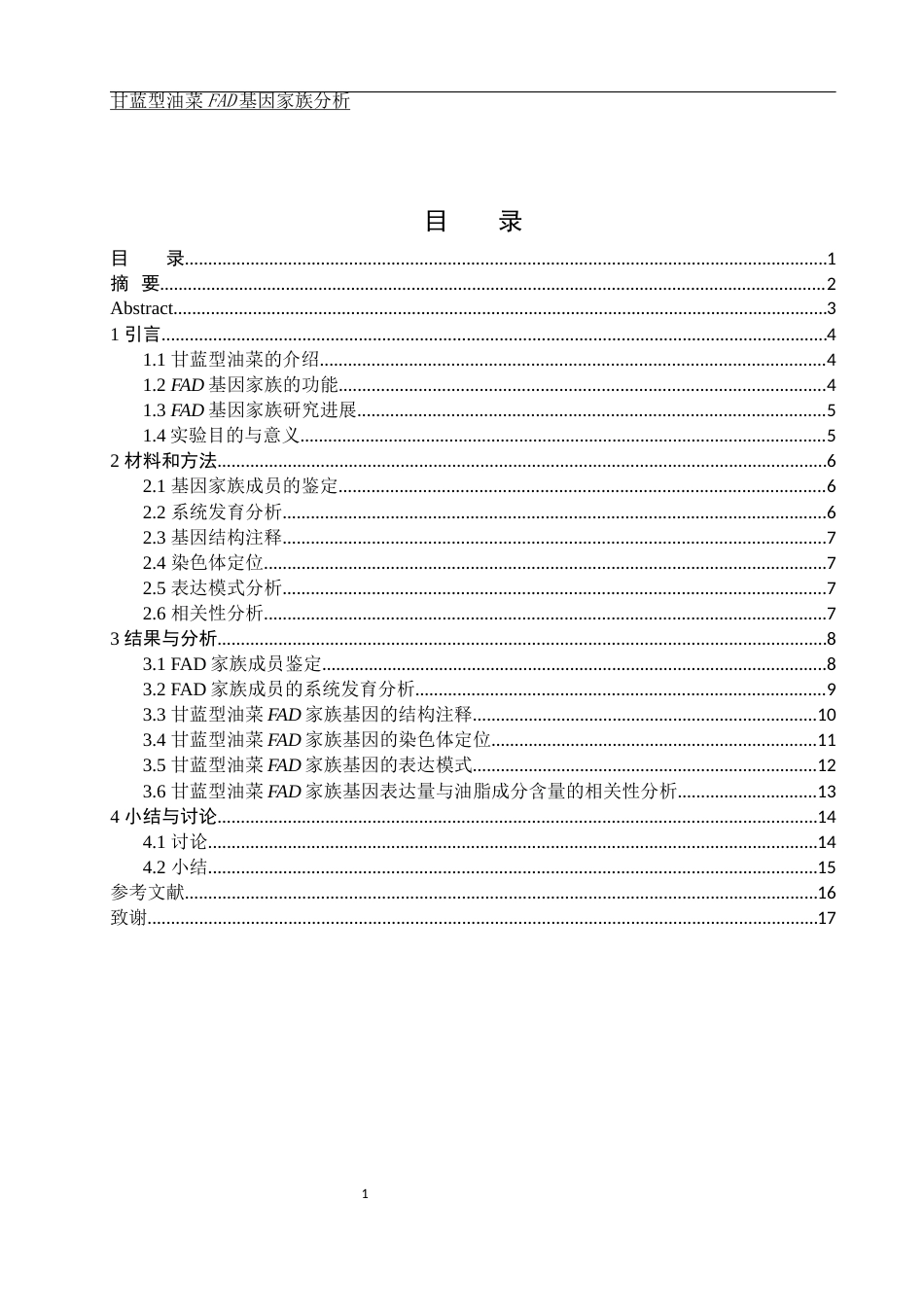 25年WH农学 甘蓝型油菜FAD基因家族分析11.46-AI13.0终稿-约10980字符.docx_第1页
