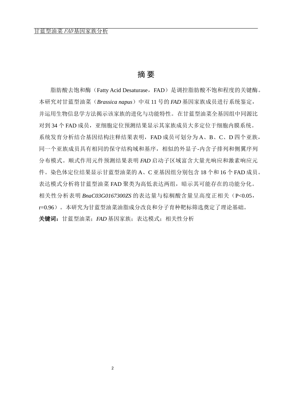 25年WH农学 甘蓝型油菜FAD基因家族分析11.46-AI13.0终稿-约10980字符.docx_第2页