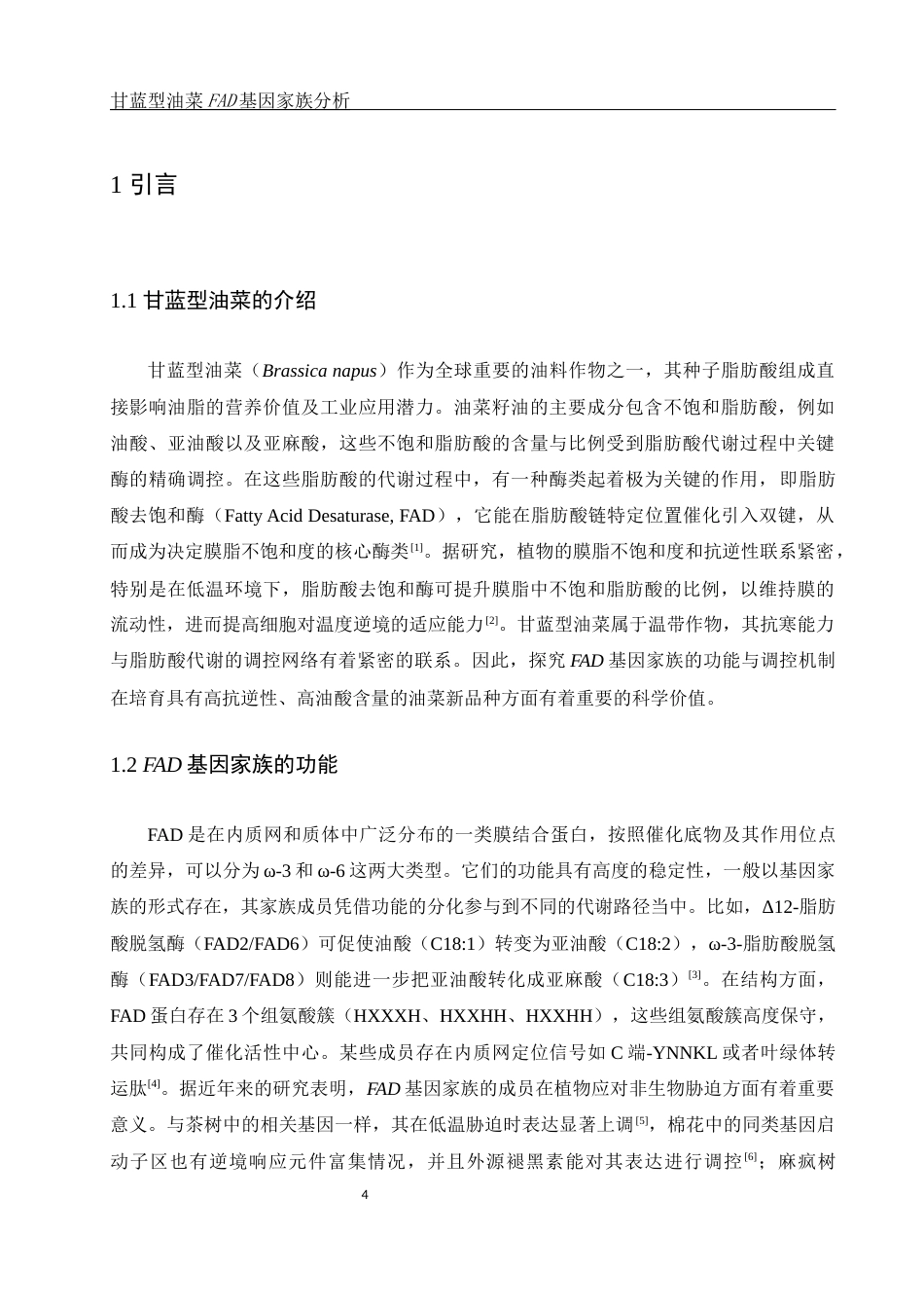 25年WH农学 甘蓝型油菜FAD基因家族分析11.46-AI13.0终稿-约10980字符.docx_第4页