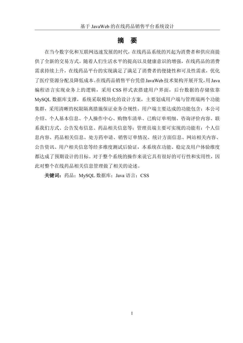 25年WH信息管理与信息系统 基于JavaWeb的在线药品销售平台系统设计24.35-AI25.88终稿-约15430字符.pdf_第3页