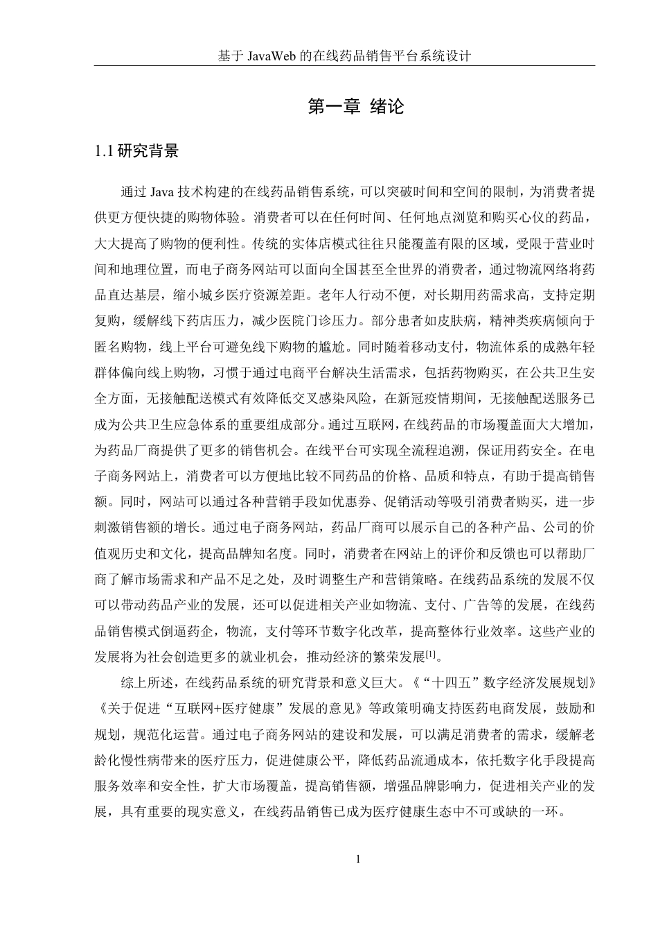 25年WH信息管理与信息系统 基于JavaWeb的在线药品销售平台系统设计24.35-AI25.88终稿-约15430字符.pdf_第5页