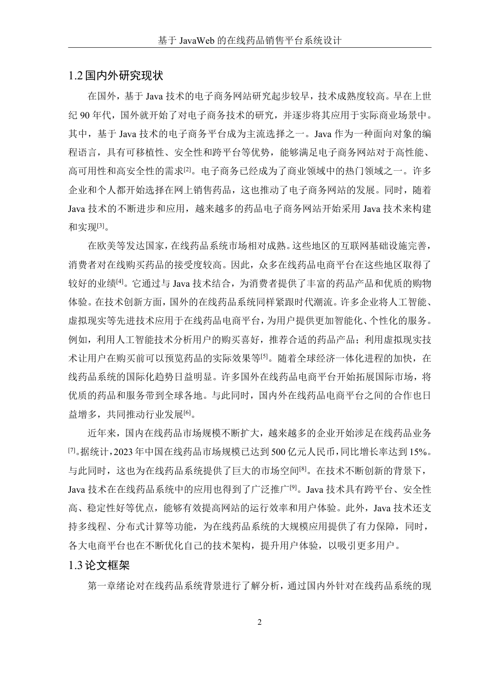 25年WH信息管理与信息系统 基于JavaWeb的在线药品销售平台系统设计24.35-AI25.88终稿-约15430字符.pdf_第6页