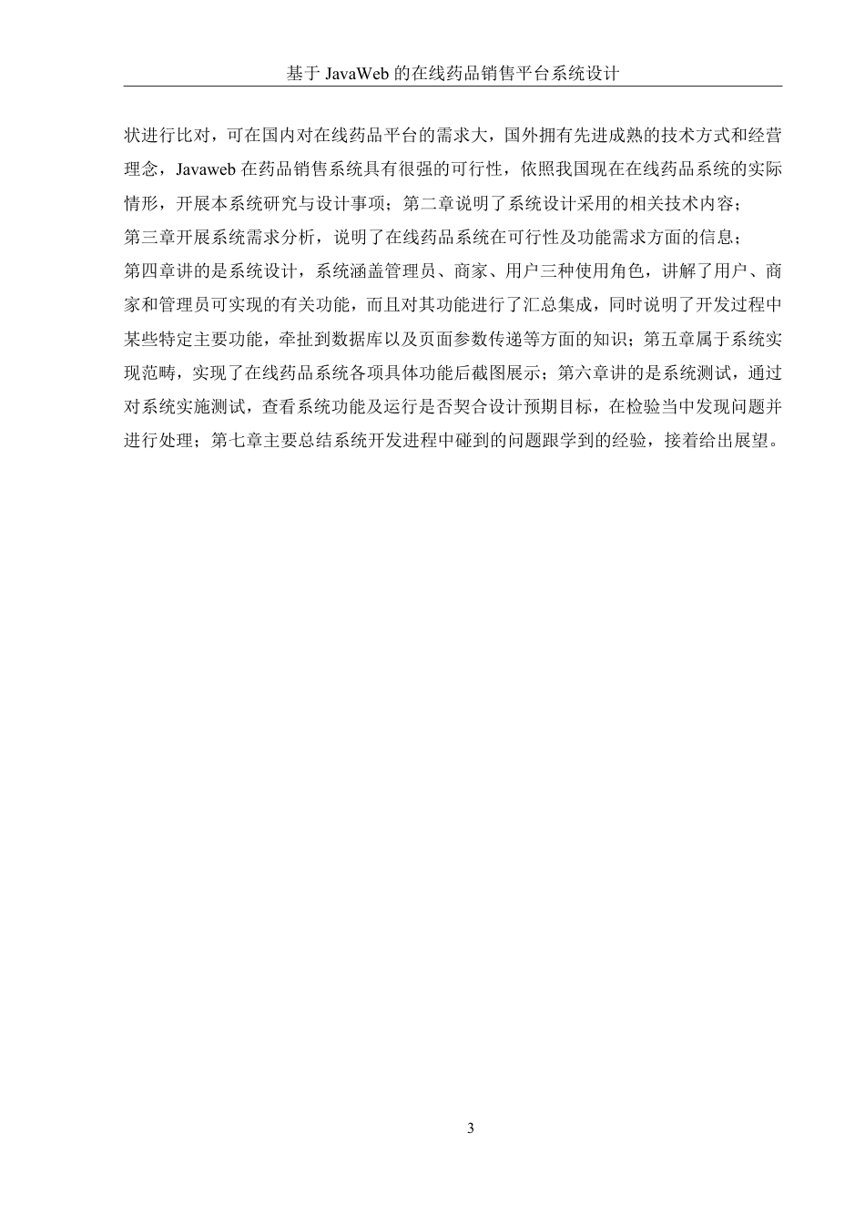 25年WH信息管理与信息系统 基于JavaWeb的在线药品销售平台系统设计24.35-AI25.88终稿-约15430字符.pdf_第7页