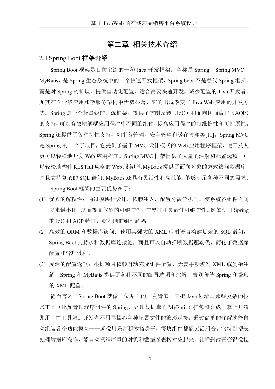 25年WH信息管理与信息系统 基于JavaWeb的在线药品销售平台系统设计24.35-AI25.88终稿-约15430字符.pdf_第8页