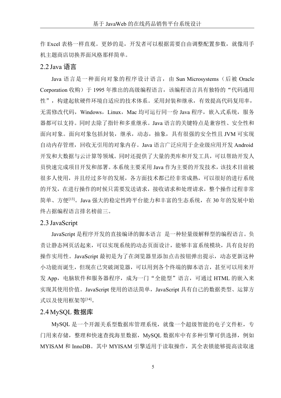 25年WH信息管理与信息系统 基于JavaWeb的在线药品销售平台系统设计24.35-AI25.88终稿-约15430字符.pdf_第9页