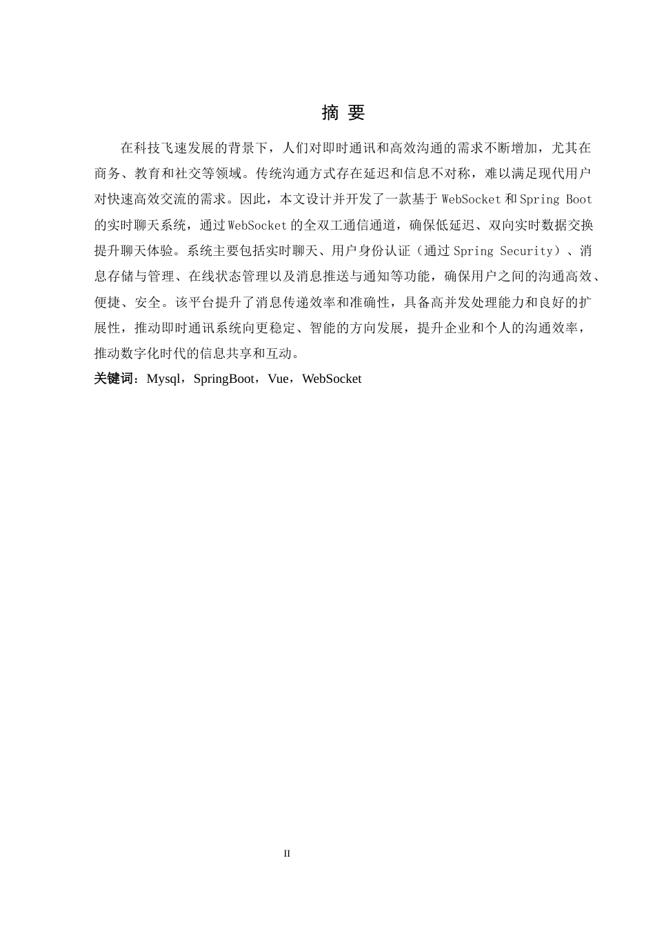 25年WH软件工程 基于Websocket与Springboot的实时聊天系统设计10.63-AI8.92终稿-约21539字符.docx_第5页