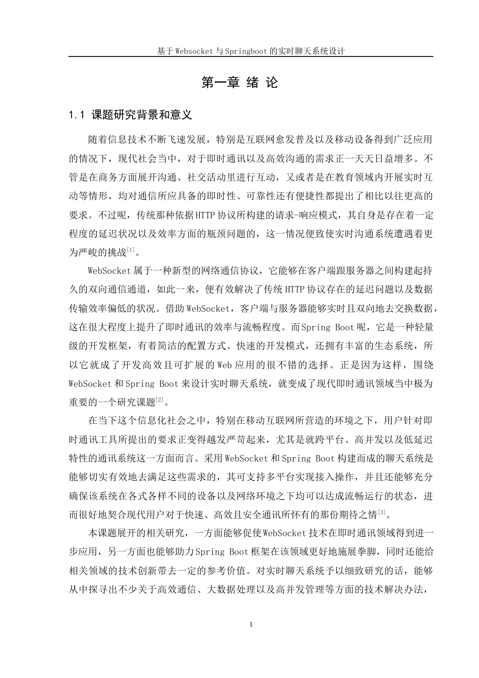 25年WH软件工程 基于Websocket与Springboot的实时聊天系统设计10.63-AI8.92终稿-约21539字符.docx_第7页