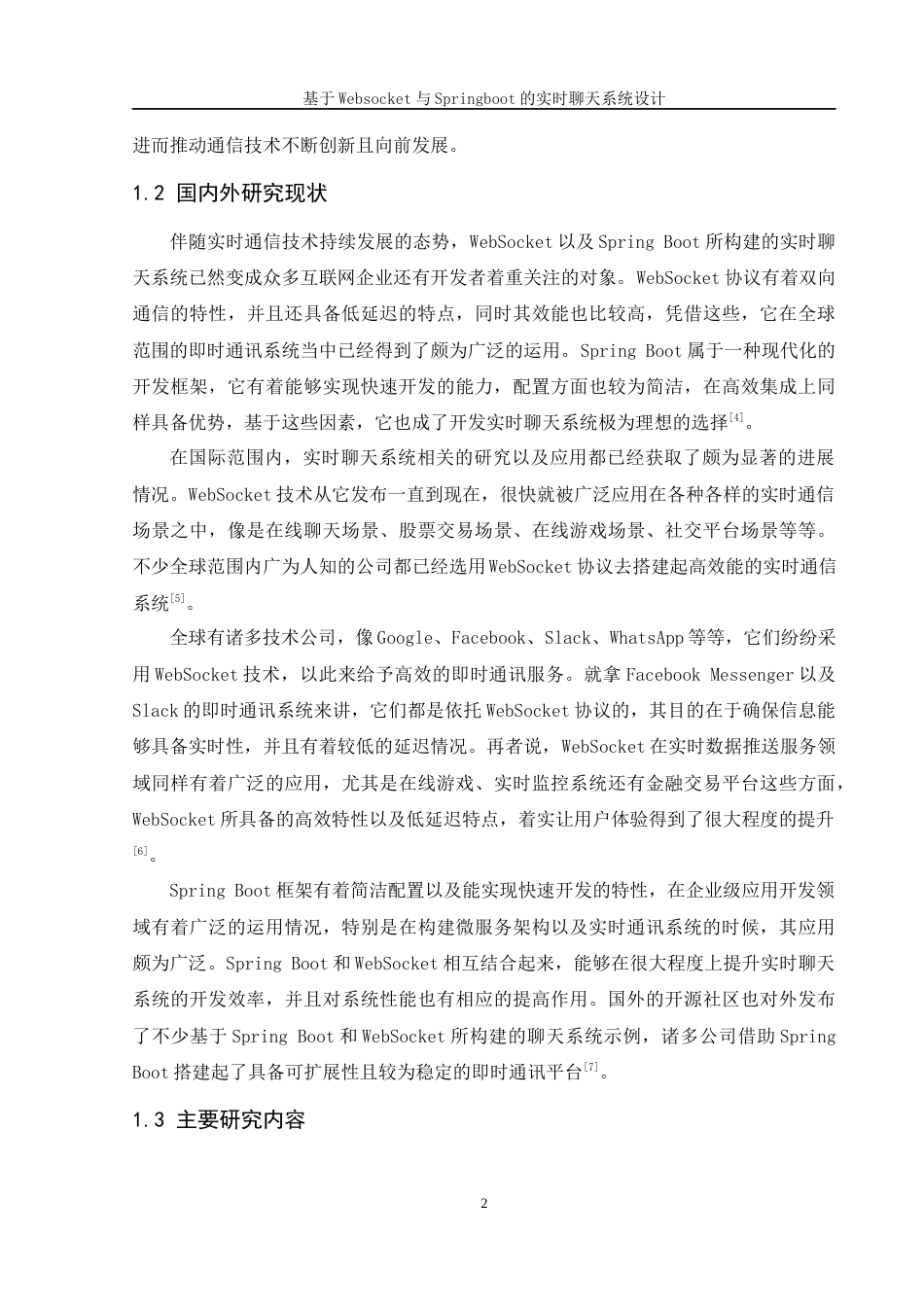 25年WH软件工程 基于Websocket与Springboot的实时聊天系统设计10.63-AI8.92终稿-约21539字符.docx_第8页