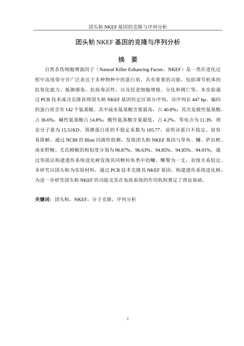 25年WH水产养殖学 团头鲂NKEF基因的克隆与序列分析18.06-AI14.46终稿-约13787字符.docx_第3页