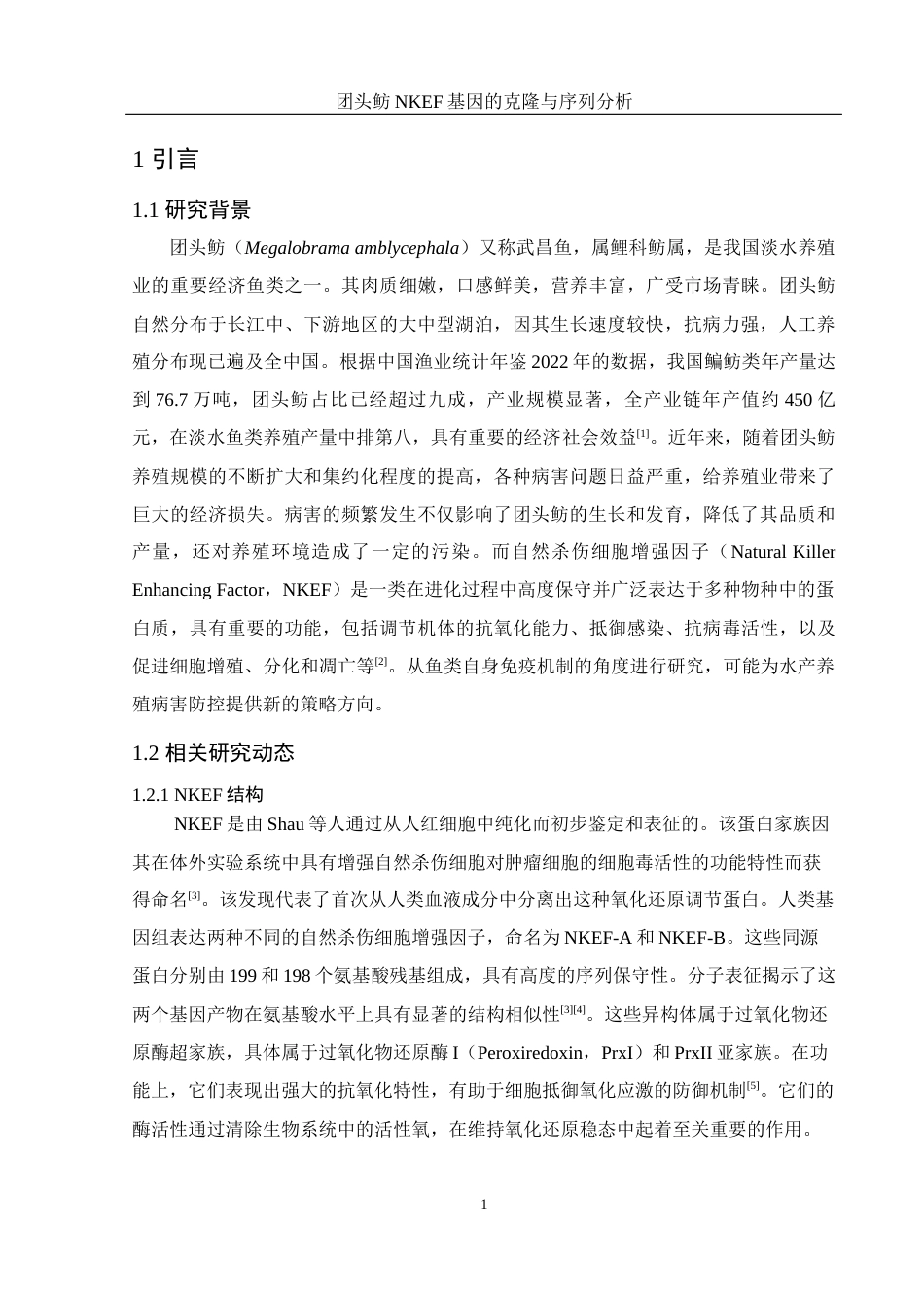 25年WH水产养殖学 团头鲂NKEF基因的克隆与序列分析18.06-AI14.46终稿-约13787字符.docx_第5页