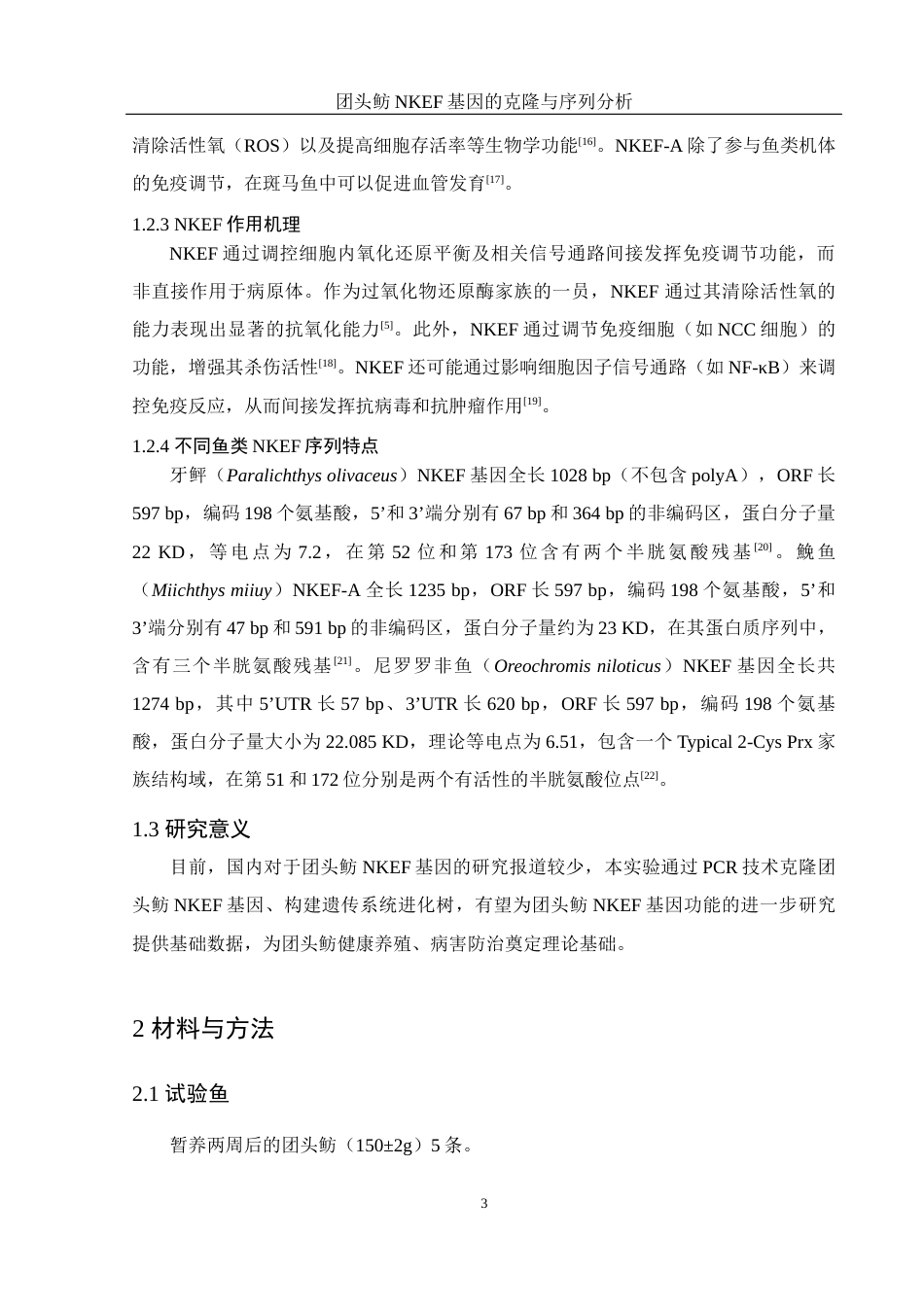 25年WH水产养殖学 团头鲂NKEF基因的克隆与序列分析18.06-AI14.46终稿-约13787字符.docx_第7页