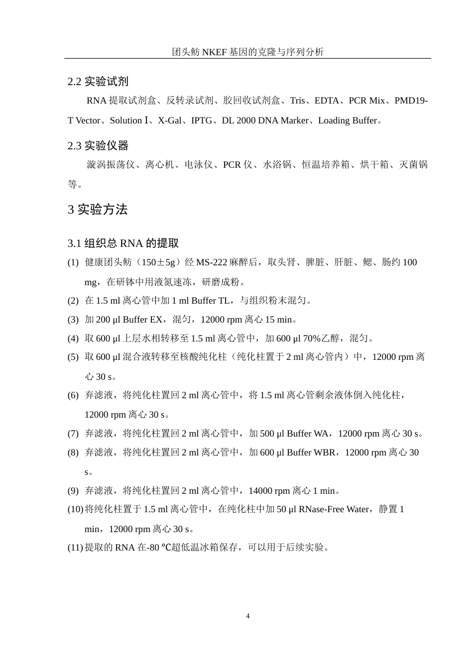 25年WH水产养殖学 团头鲂NKEF基因的克隆与序列分析18.06-AI14.46终稿-约13787字符.docx_第8页