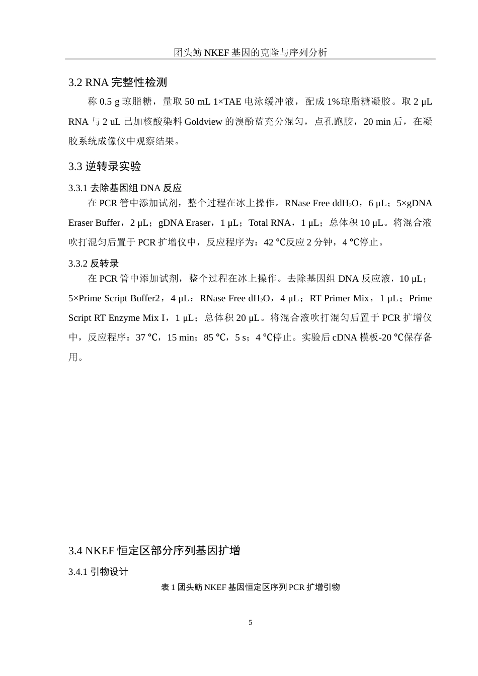 25年WH水产养殖学 团头鲂NKEF基因的克隆与序列分析18.06-AI14.46终稿-约13787字符.docx_第9页