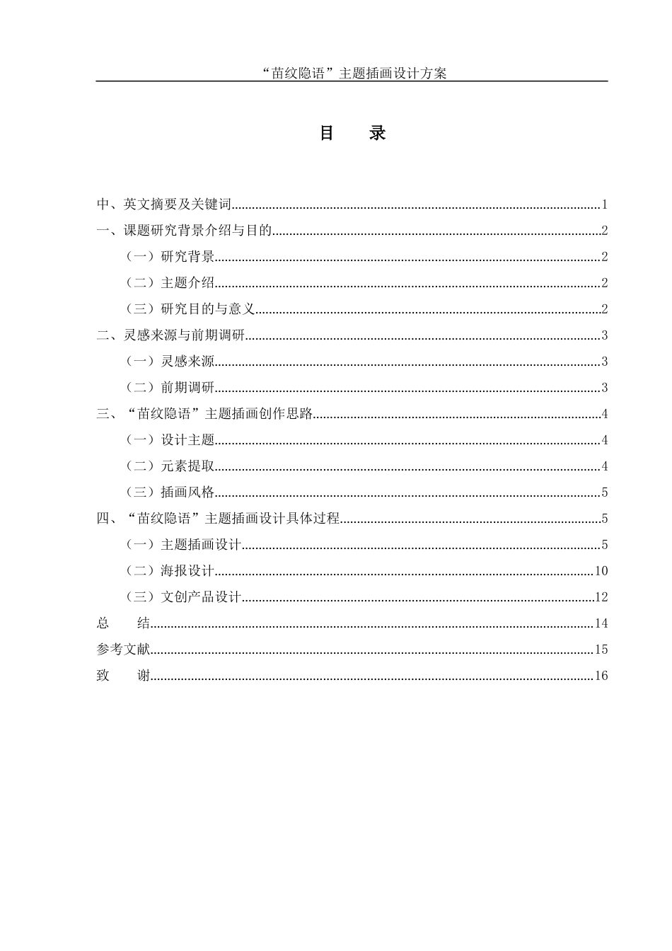 25年WH视觉传达设计 “苗纹隐语”主题插画设计方案2.95-AI8.03终稿-约6972字符.docx_第1页