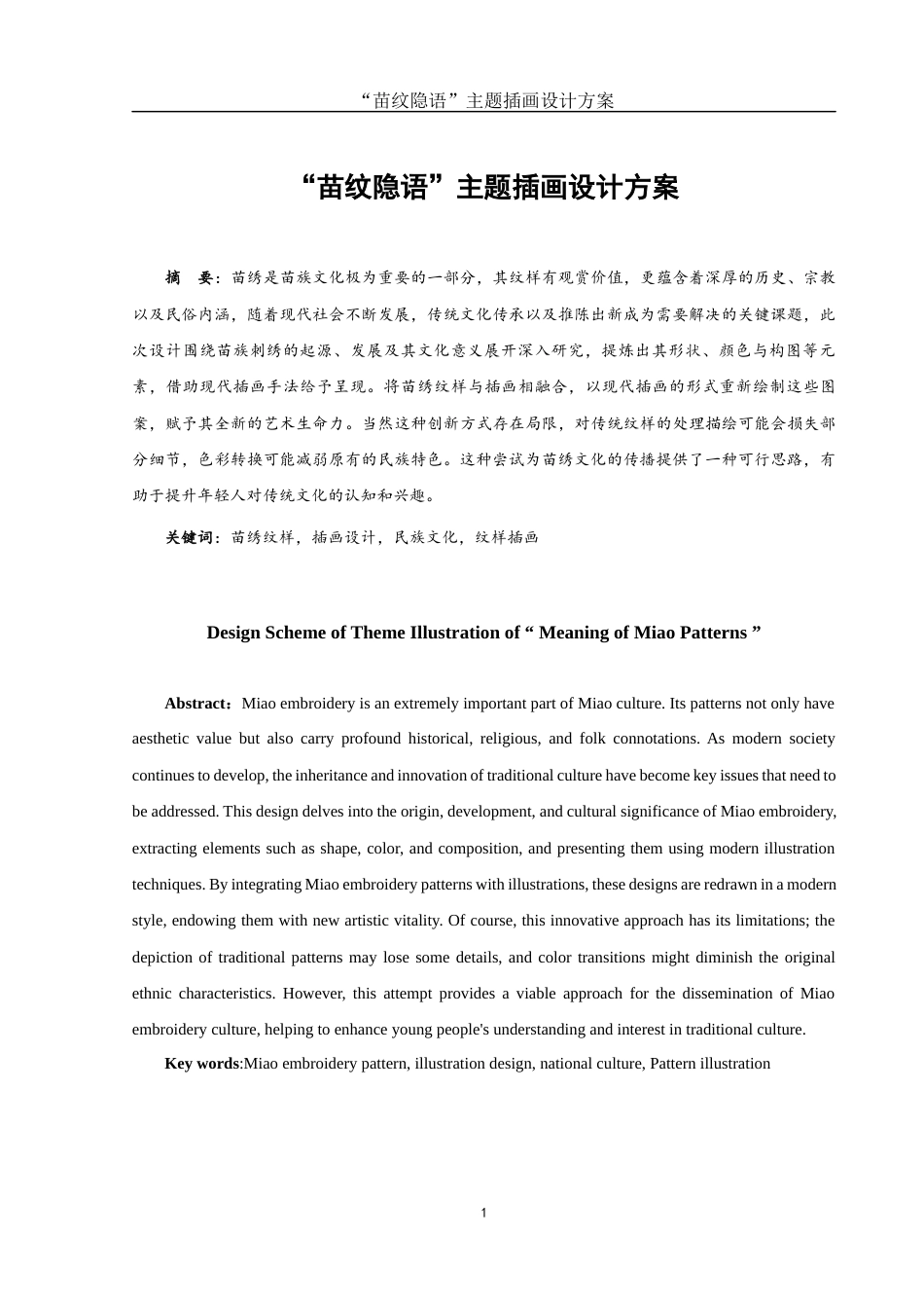 25年WH视觉传达设计 “苗纹隐语”主题插画设计方案2.95-AI8.03终稿-约6972字符.docx_第2页
