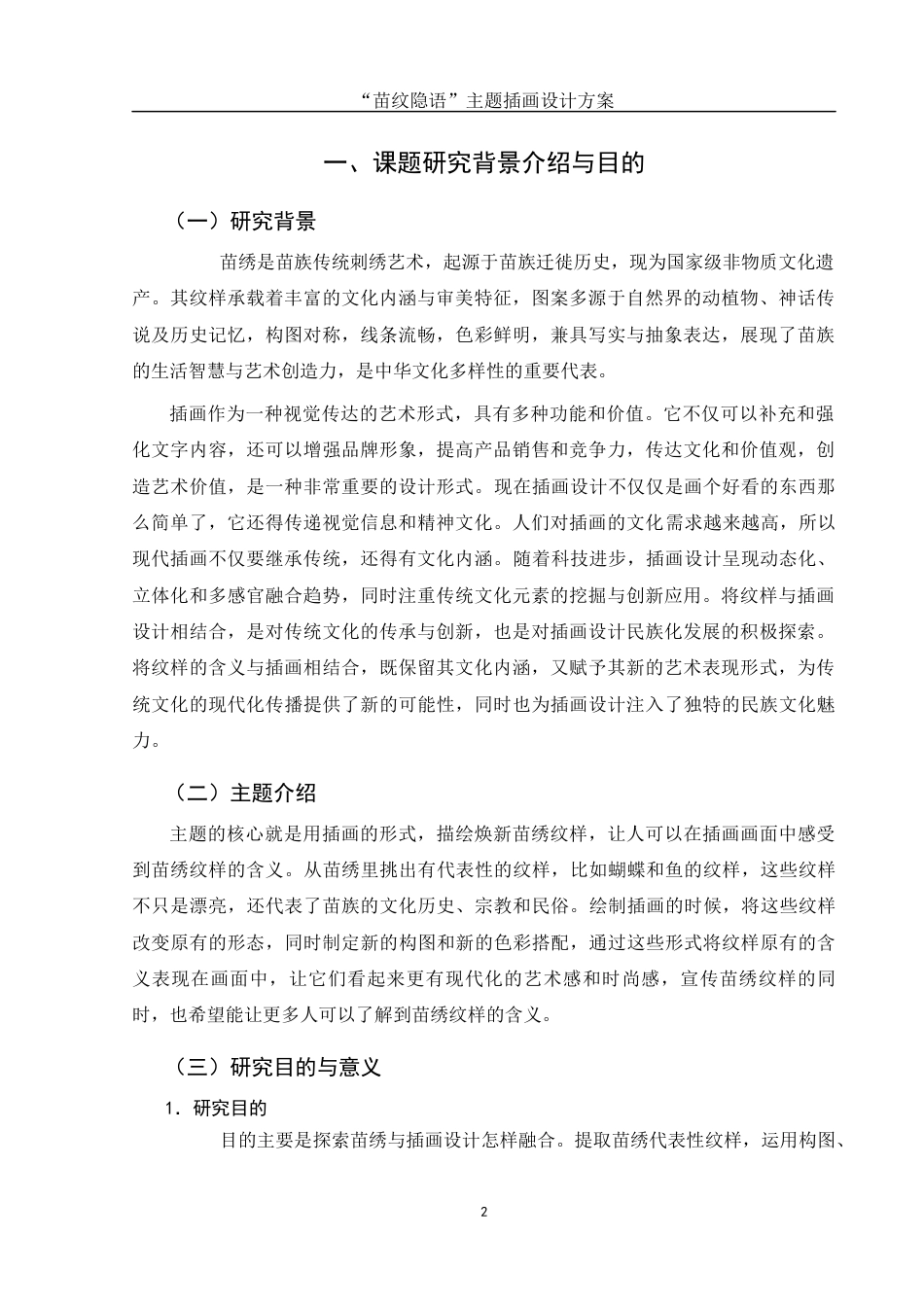 25年WH视觉传达设计 “苗纹隐语”主题插画设计方案2.95-AI8.03终稿-约6972字符.docx_第3页