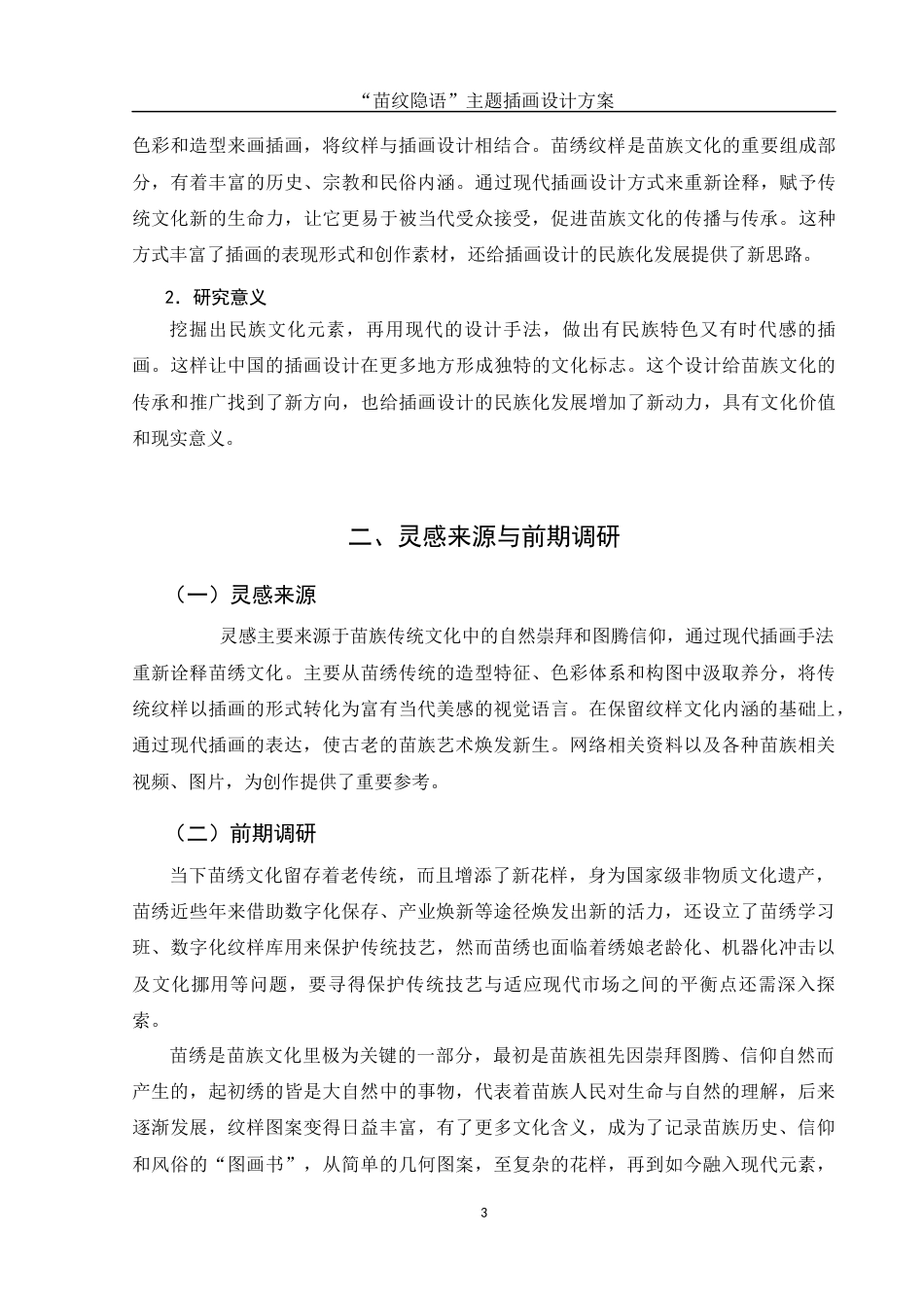 25年WH视觉传达设计 “苗纹隐语”主题插画设计方案2.95-AI8.03终稿-约6972字符.docx_第4页