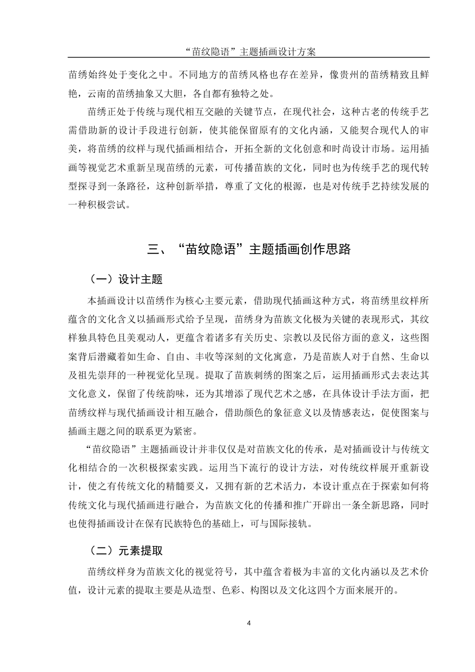 25年WH视觉传达设计 “苗纹隐语”主题插画设计方案2.95-AI8.03终稿-约6972字符.docx_第5页