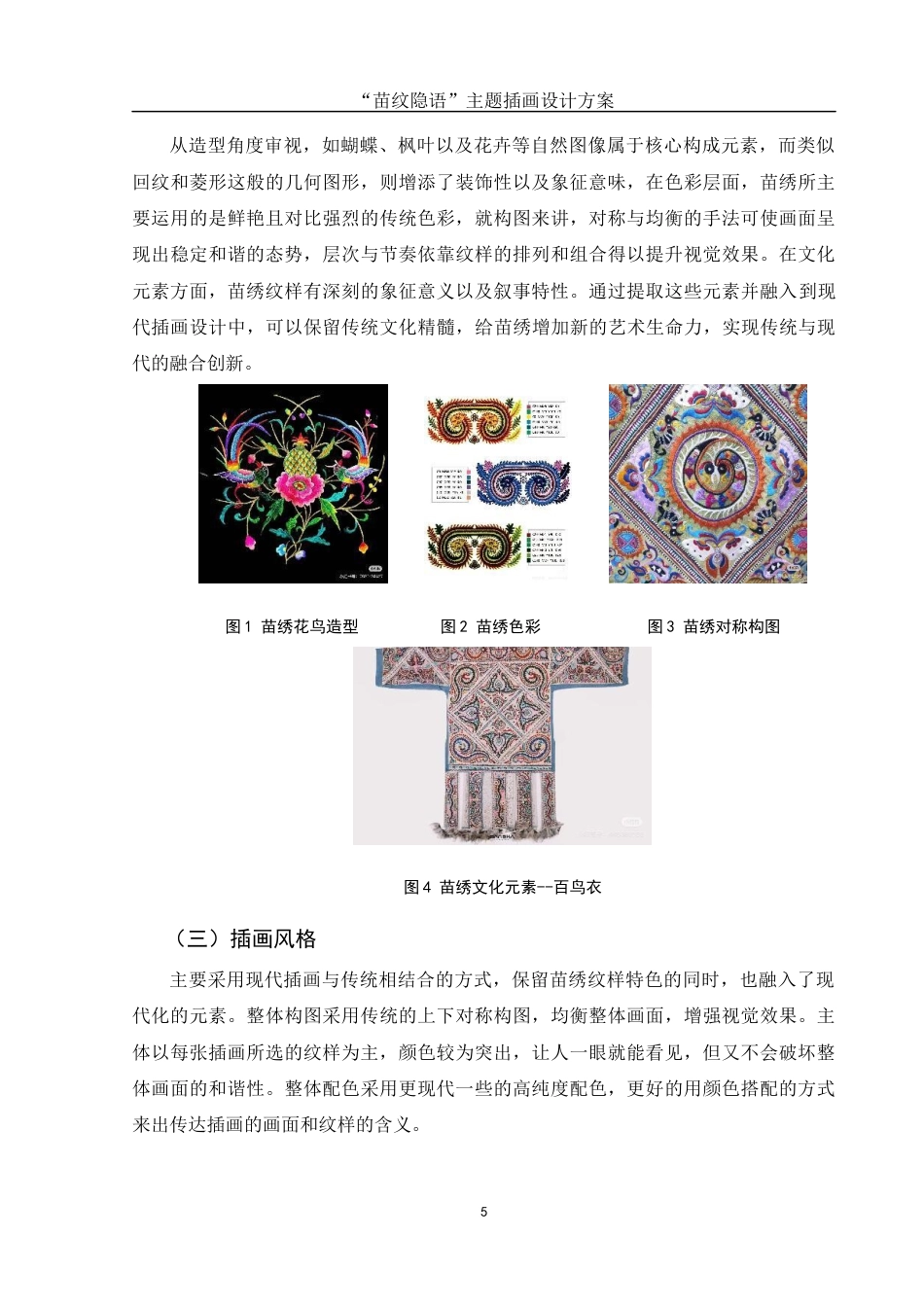 25年WH视觉传达设计 “苗纹隐语”主题插画设计方案2.95-AI8.03终稿-约6972字符.docx_第6页