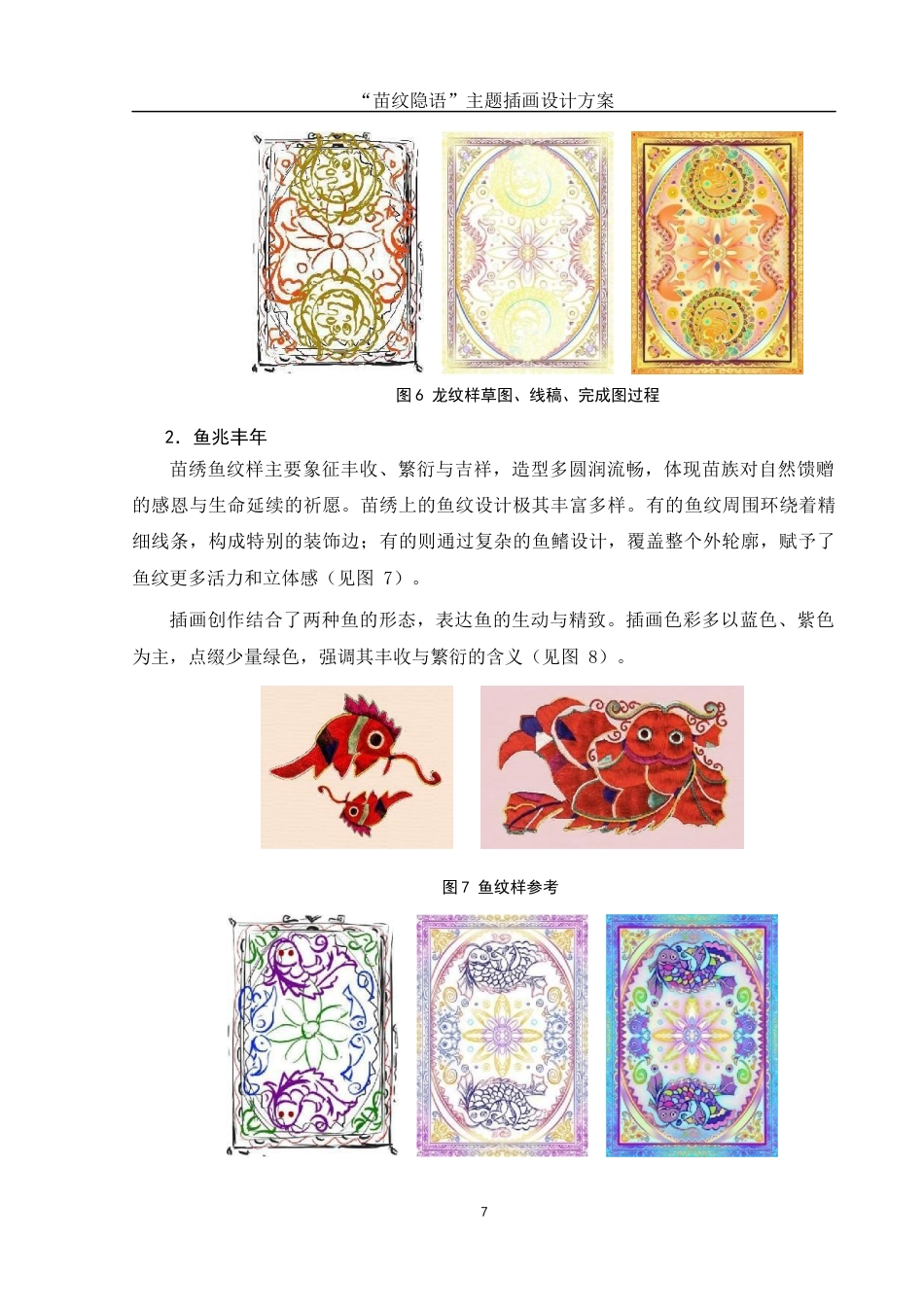 25年WH视觉传达设计 “苗纹隐语”主题插画设计方案2.95-AI8.03终稿-约6972字符.docx_第8页