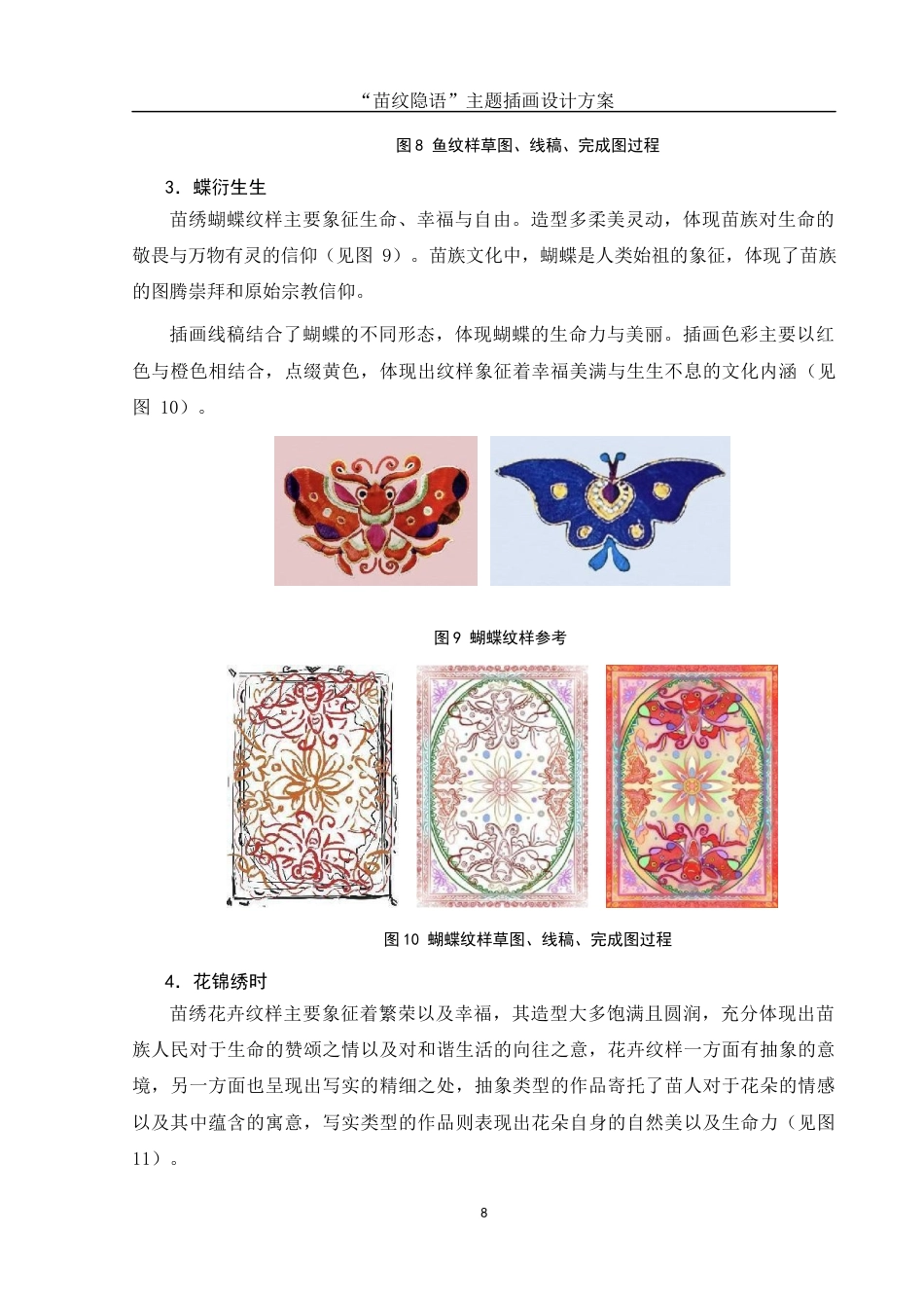 25年WH视觉传达设计 “苗纹隐语”主题插画设计方案2.95-AI8.03终稿-约6972字符.docx_第9页