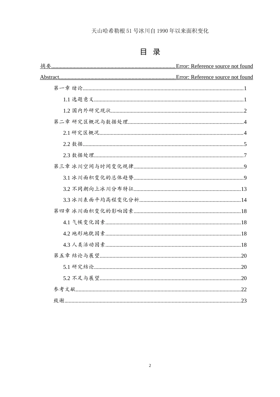 25年WH地理信息科学 天山哈希勒根51号冰川自1990年以来面积变化12.09-AI1.32-约14491字符.doc_第1页