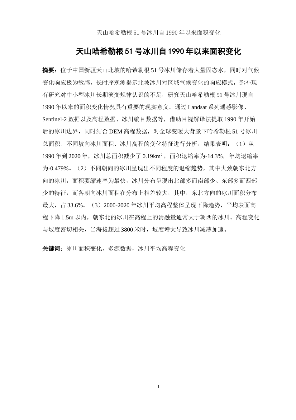 25年WH地理信息科学 天山哈希勒根51号冰川自1990年以来面积变化12.09-AI1.32-约14491字符.doc_第3页