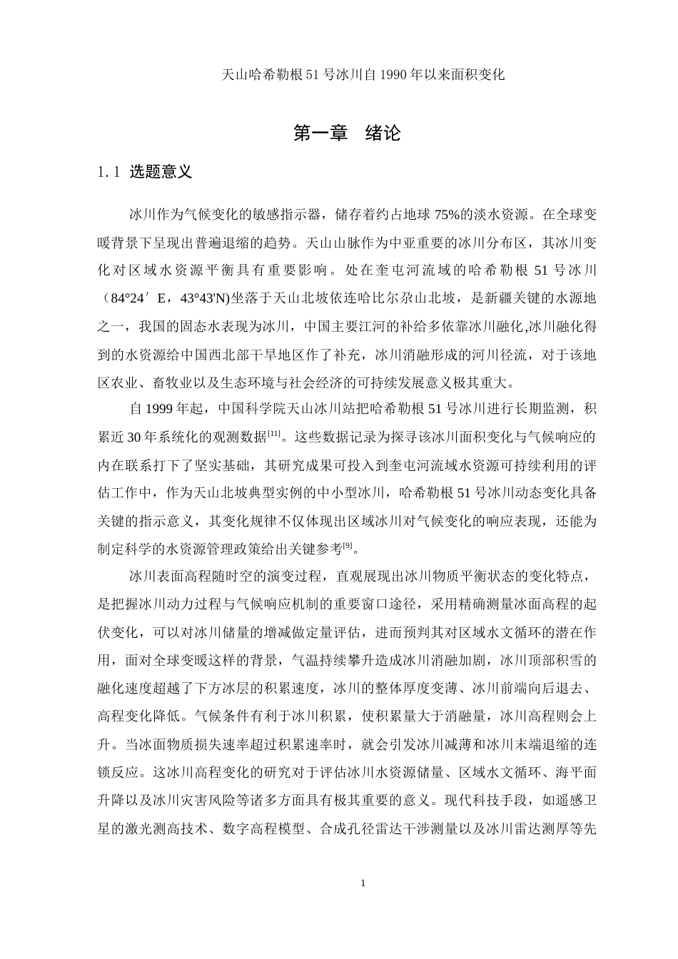 25年WH地理信息科学 天山哈希勒根51号冰川自1990年以来面积变化12.09-AI1.32-约14491字符.doc_第5页