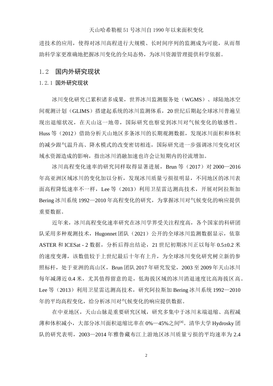 25年WH地理信息科学 天山哈希勒根51号冰川自1990年以来面积变化12.09-AI1.32-约14491字符.doc_第6页