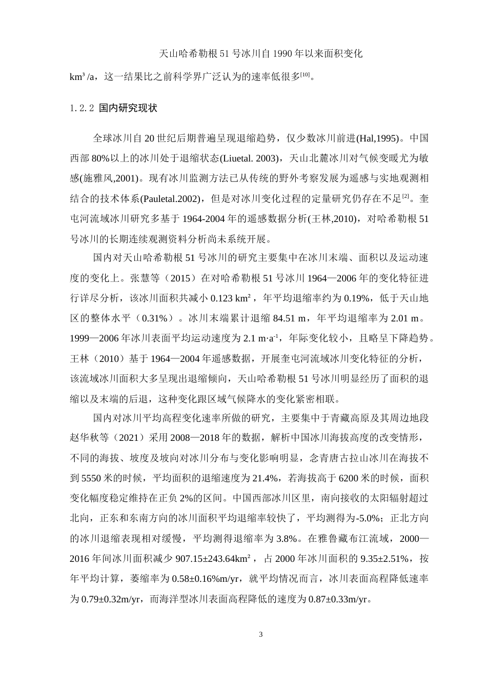 25年WH地理信息科学 天山哈希勒根51号冰川自1990年以来面积变化12.09-AI1.32-约14491字符.doc_第7页