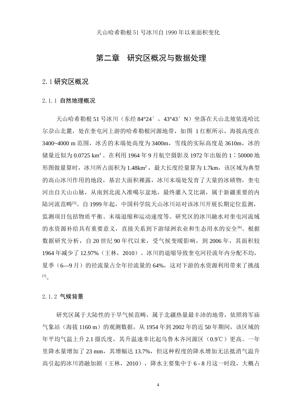 25年WH地理信息科学 天山哈希勒根51号冰川自1990年以来面积变化12.09-AI1.32-约14491字符.doc_第8页