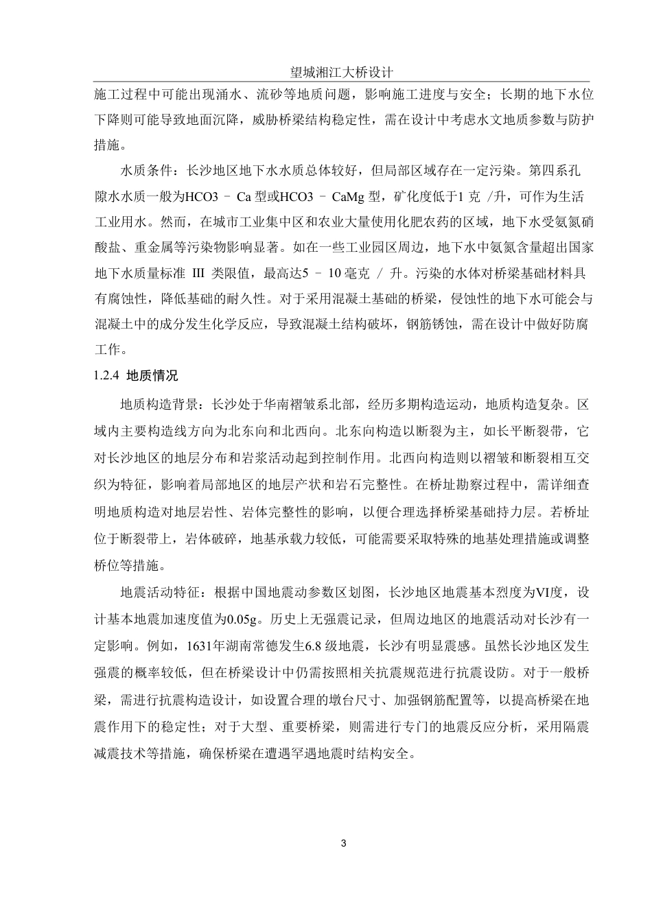 25年WH土木工程-望城湘江大桥设计终稿-约113520字符-约113520字符.pdf_第8页