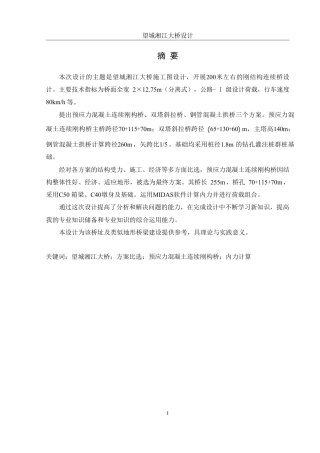 25年WH土木工程-望城湘江大桥设计终稿-约113520字符-约113520字符.pdf