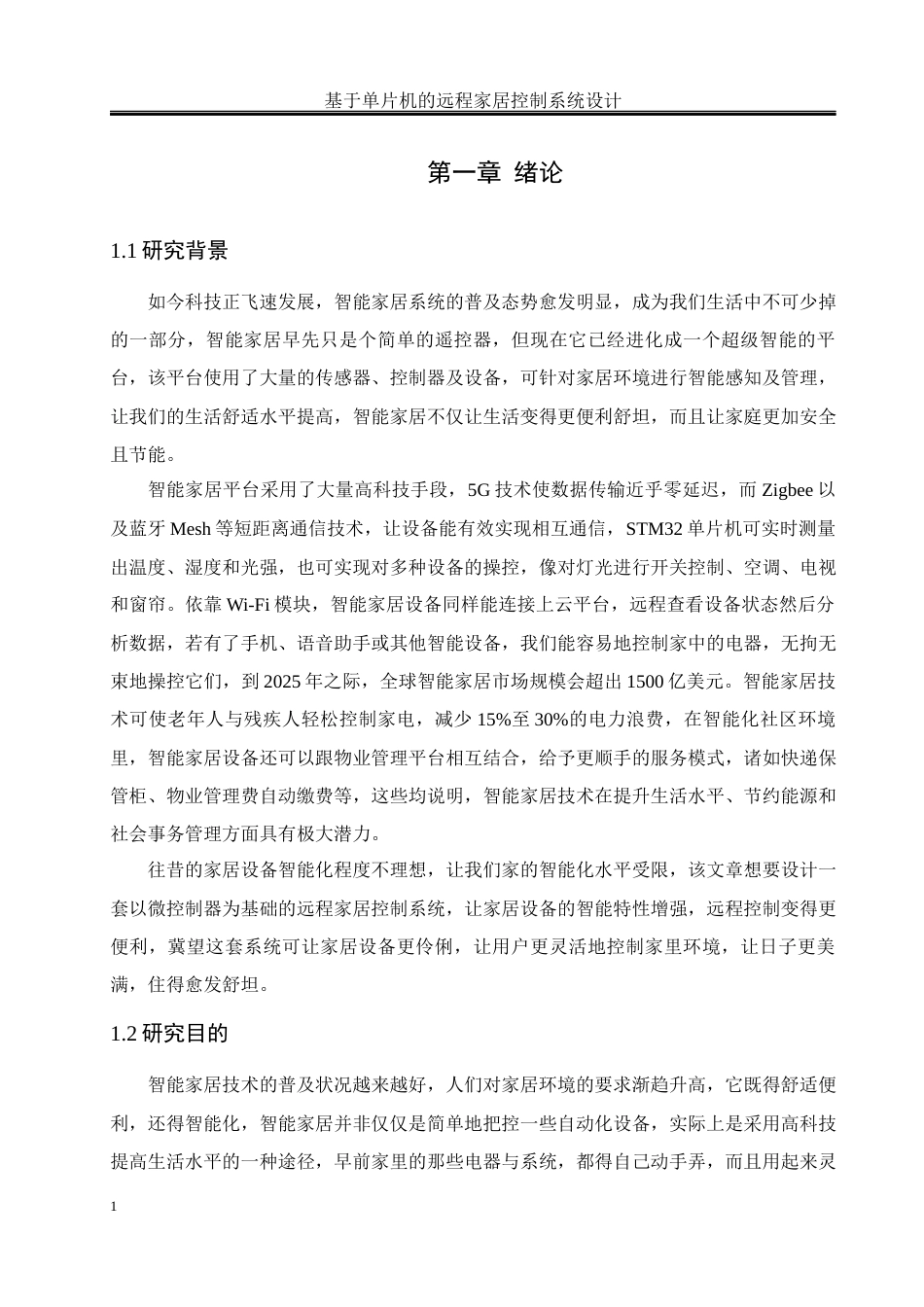 25年WH通信工程-基于单片机的远程家居控制系统设计.docx 关键词：远程家居控制；智能家居；STM32单片机终稿-约16448字符.docx_第5页