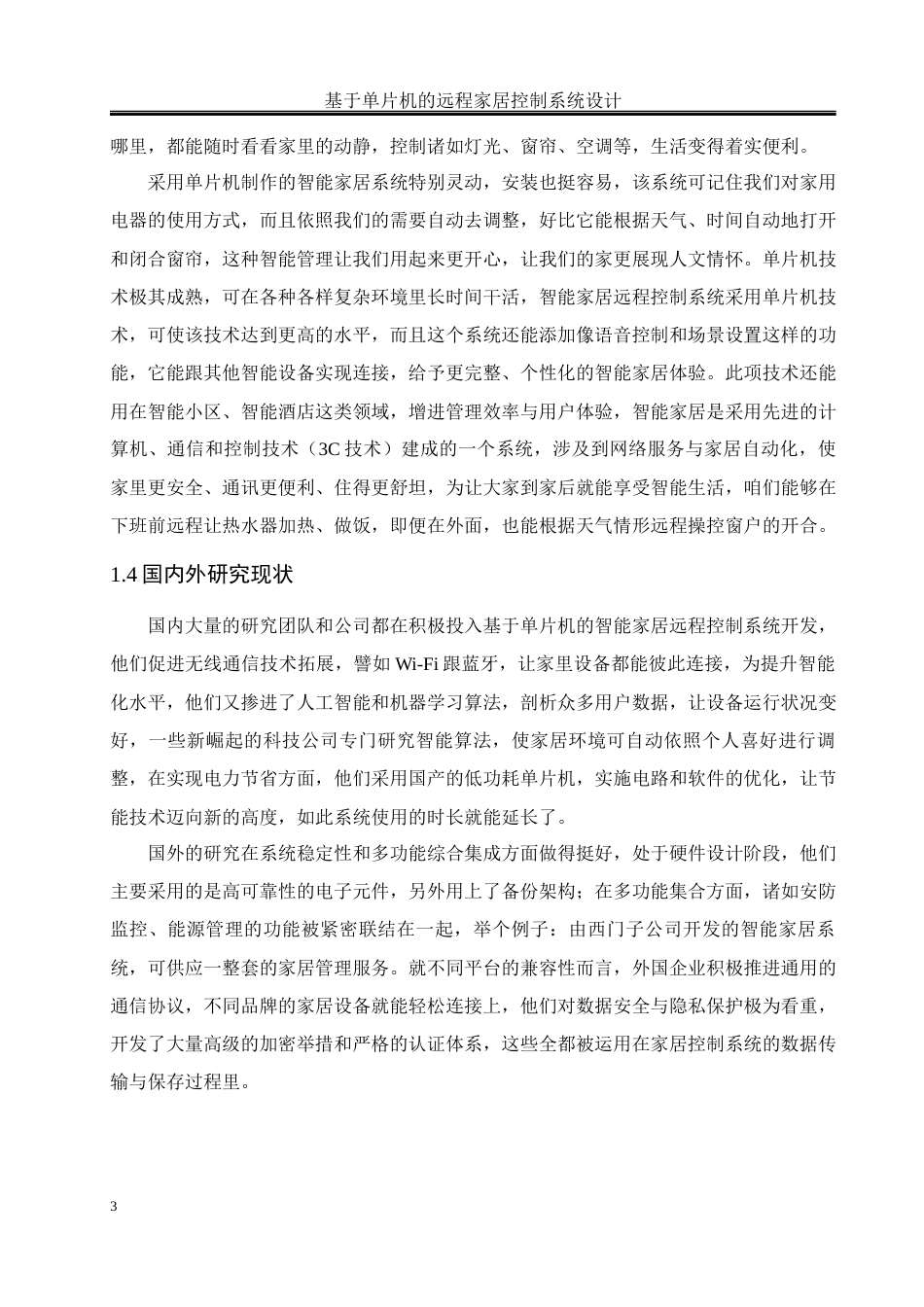 25年WH通信工程-基于单片机的远程家居控制系统设计.docx 关键词：远程家居控制；智能家居；STM32单片机终稿-约16448字符.docx_第7页