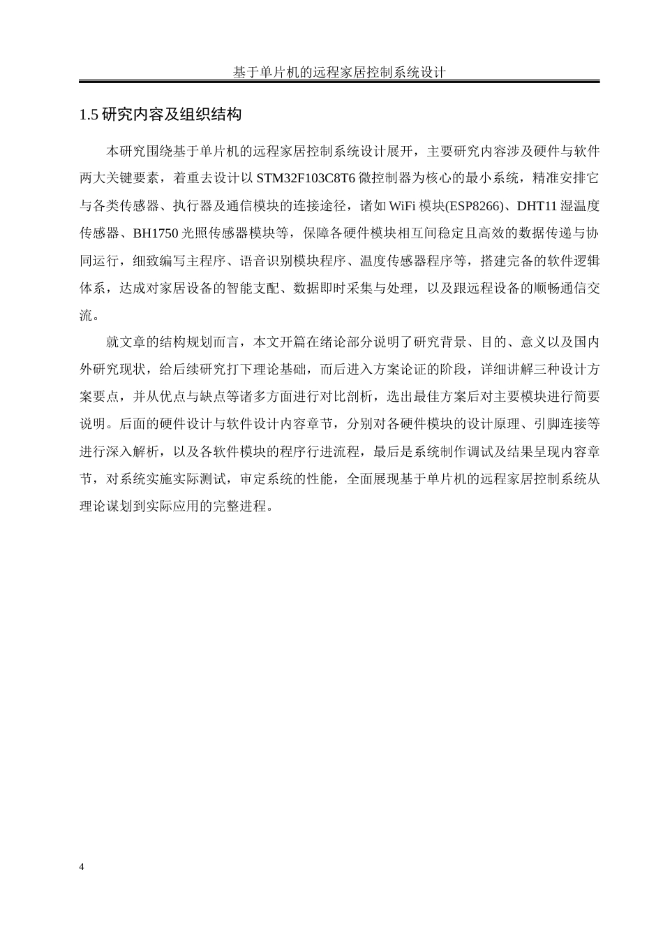 25年WH通信工程-基于单片机的远程家居控制系统设计.docx 关键词：远程家居控制；智能家居；STM32单片机终稿-约16448字符.docx_第8页