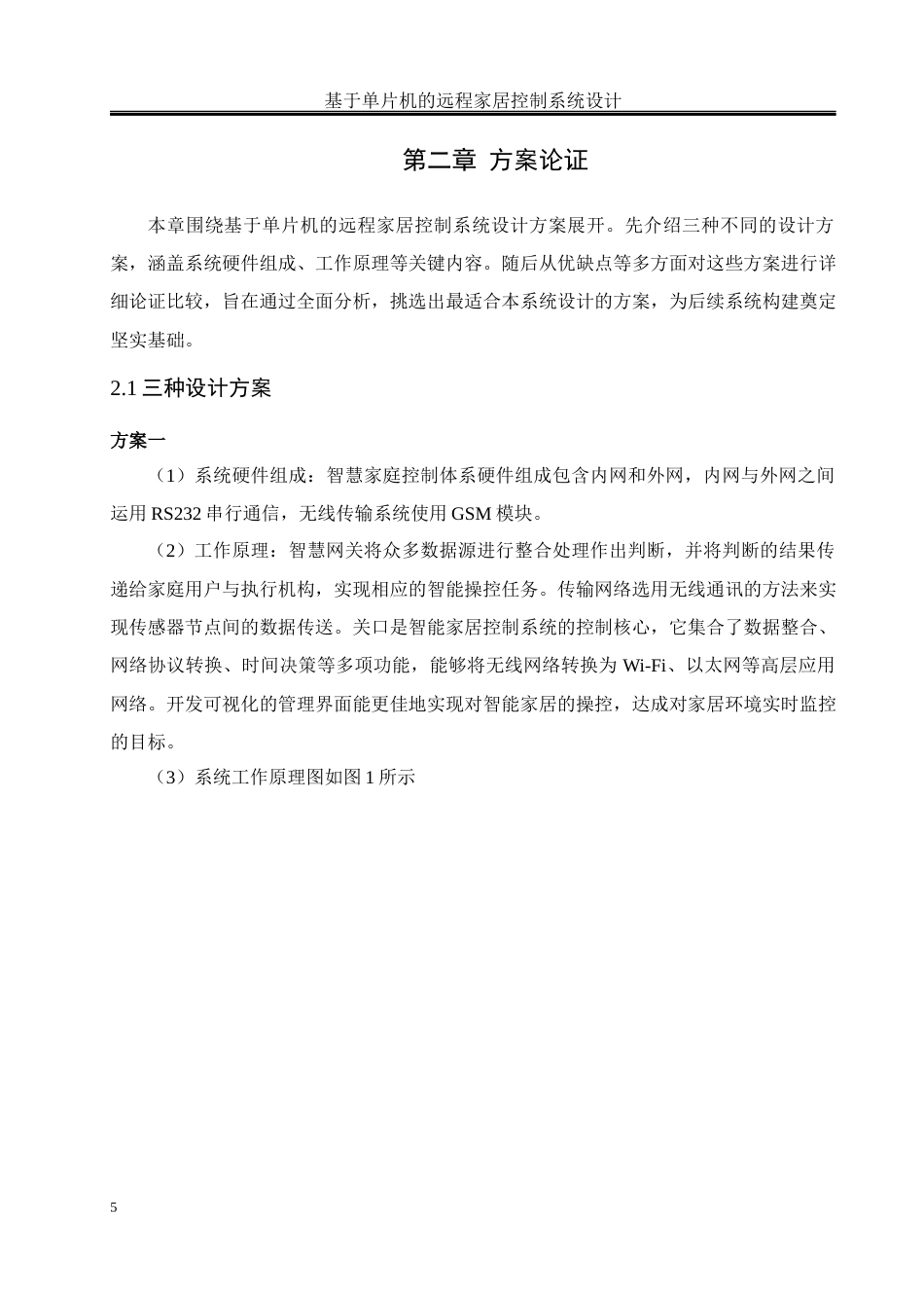 25年WH通信工程-基于单片机的远程家居控制系统设计.docx 关键词：远程家居控制；智能家居；STM32单片机终稿-约16448字符.docx_第9页