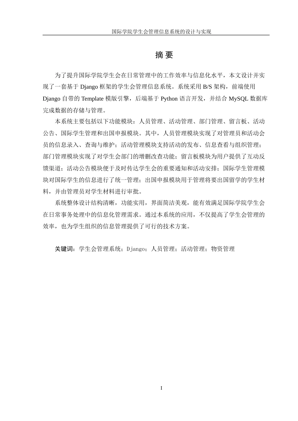 25年WH信息管理与信息系统 国际学院学生会管理信息系统的设计与实现14.97-AI39.03-约27857字符.doc_第3页