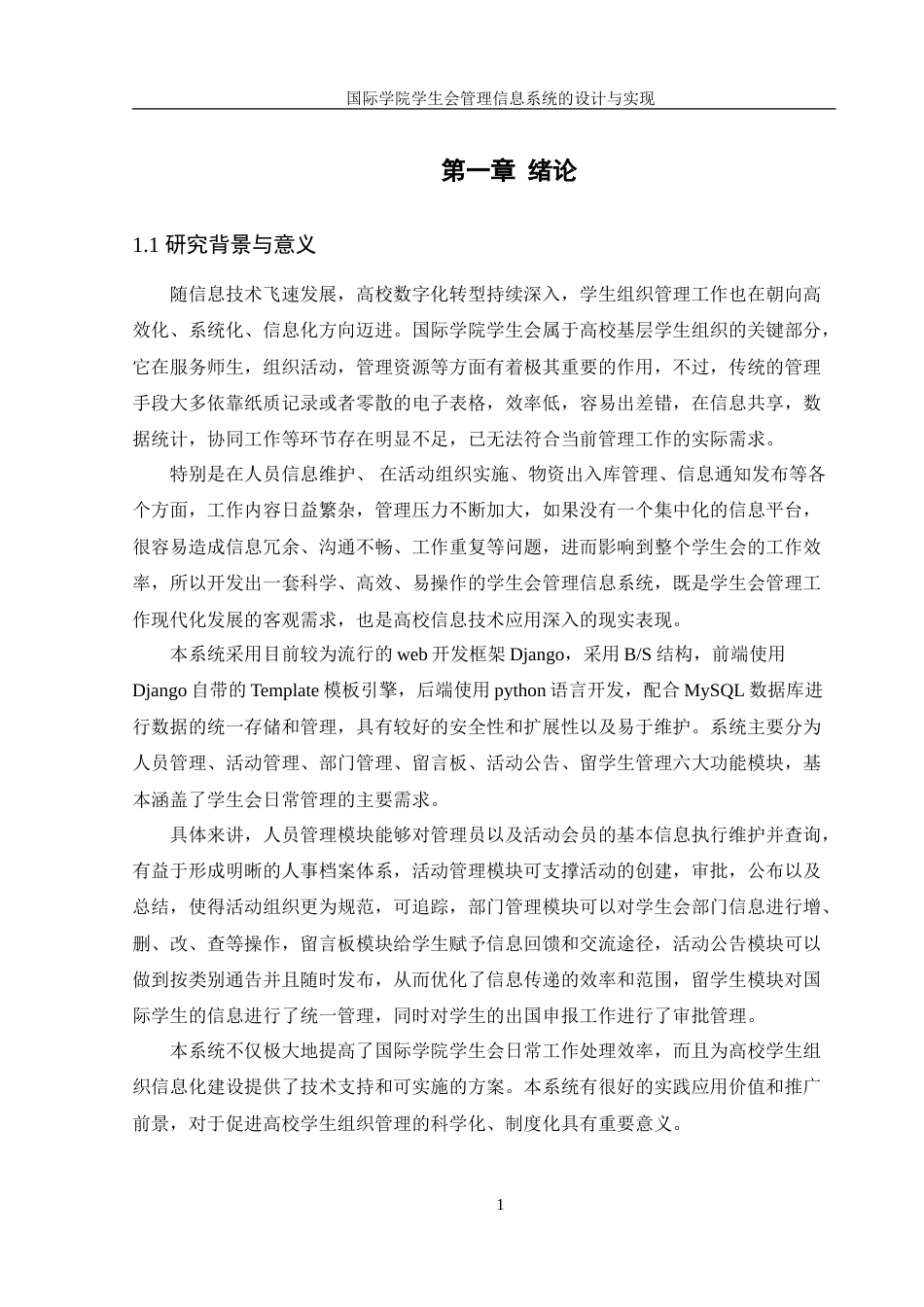 25年WH信息管理与信息系统 国际学院学生会管理信息系统的设计与实现14.97-AI39.03-约27857字符.doc_第5页