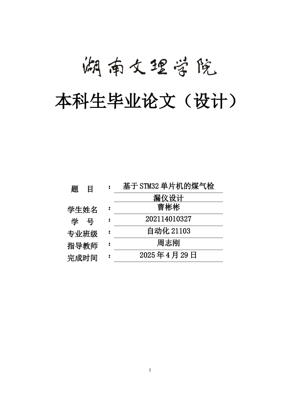 25年WH自动化-基于STM32单片机的煤气检漏仪设计-约20099字符.doc_第1页