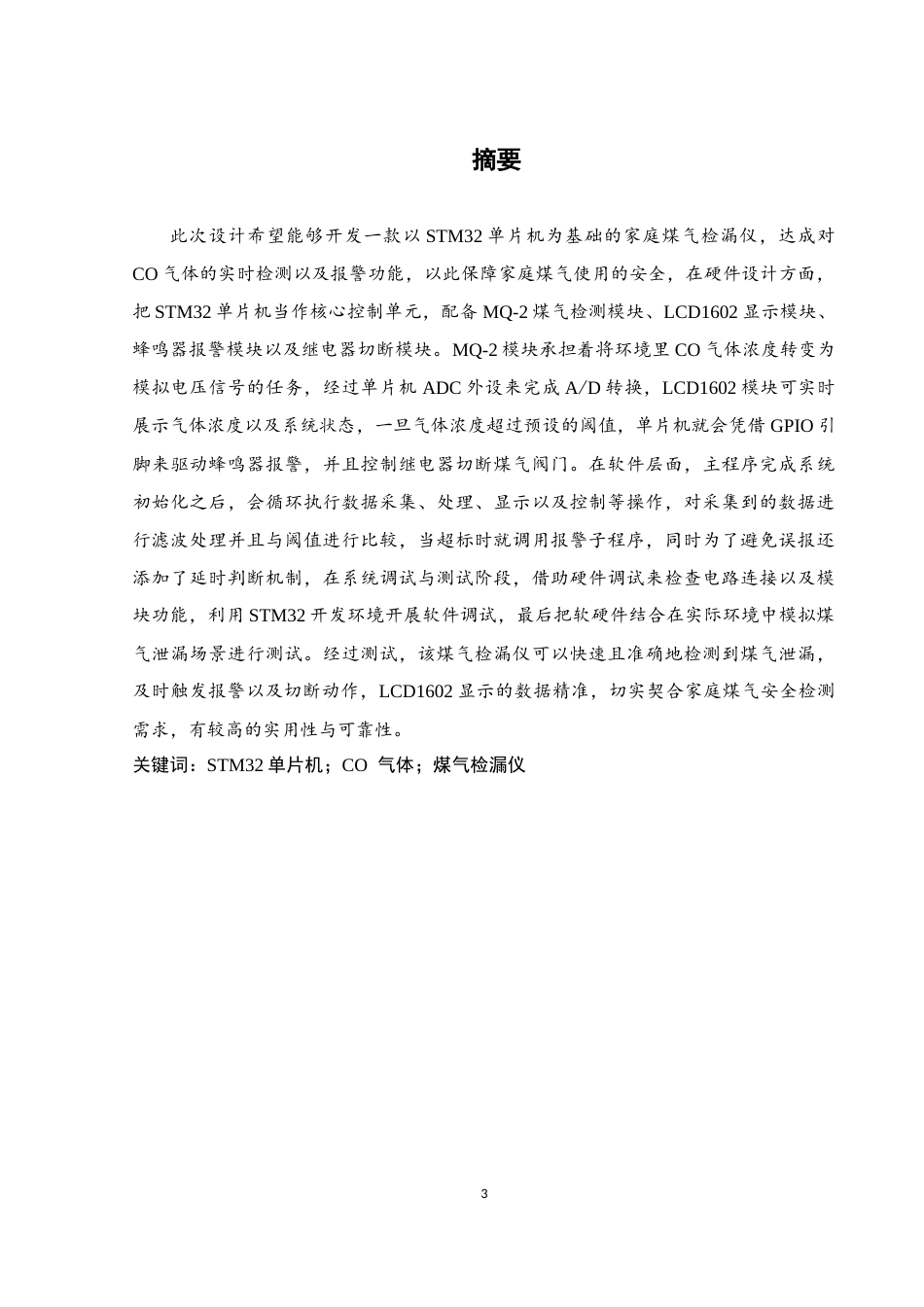 25年WH自动化-基于STM32单片机的煤气检漏仪设计-约20099字符.doc_第3页
